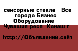 сенсорные стекла - Все города Бизнес » Оборудование   . Чувашия респ.,Канаш г.